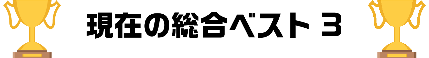 現在の総合ベスト3